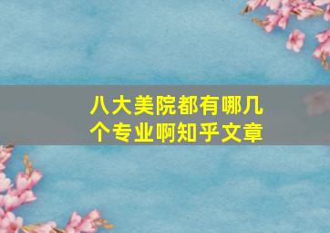 八大美院都有哪几个专业啊知乎文章