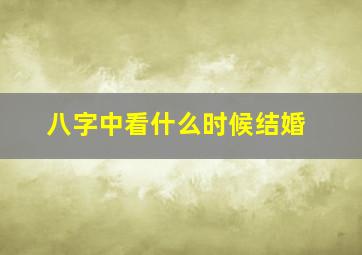 八字中看什么时候结婚