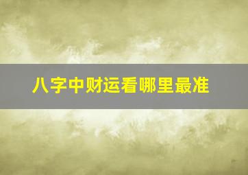 八字中财运看哪里最准