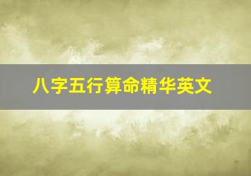 八字五行算命精华英文