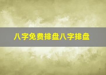 八字免费排盘八字排盘