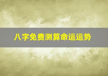 八字免费测算命运运势