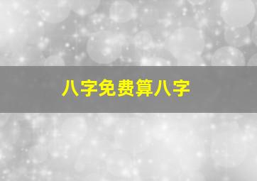 八字免费算八字