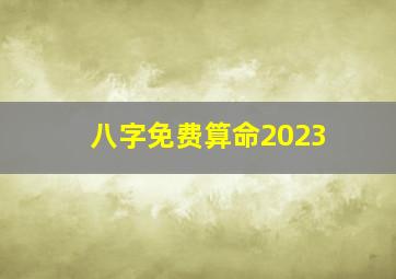 八字免费算命2023