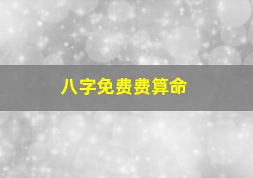 八字免费费算命