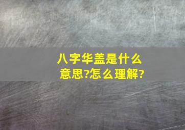 八字华盖是什么意思?怎么理解?