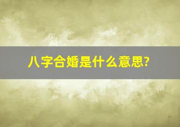 八字合婚是什么意思?