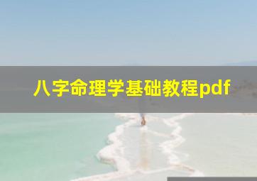 八字命理学基础教程pdf