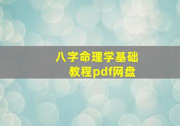 八字命理学基础教程pdf网盘