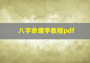 八字命理学教程pdf