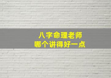 八字命理老师哪个讲得好一点