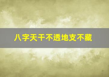 八字天干不透地支不藏