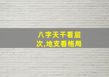 八字天干看层次,地支看格局