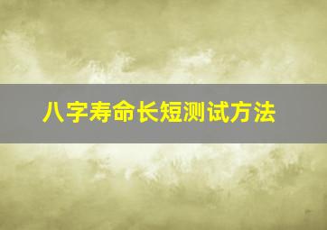 八字寿命长短测试方法