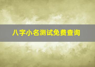 八字小名测试免费查询