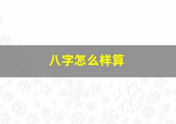 八字怎么样算