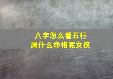 八字怎么看五行属什么命格呢女孩