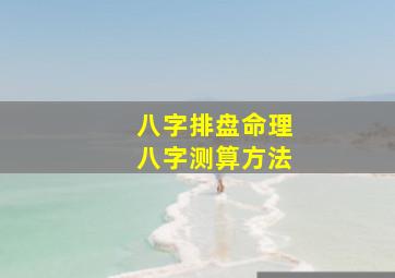 八字排盘命理八字测算方法