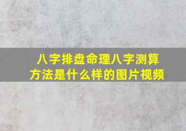 八字排盘命理八字测算方法是什么样的图片视频