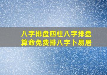 八字排盘四柱八字排盘算命免费排八字卜易居