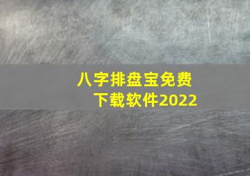 八字排盘宝免费下载软件2022