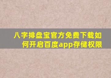 八字排盘宝官方免费下载如何开启百度app存储权限