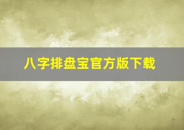 八字排盘宝官方版下载