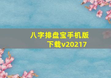 八字排盘宝手机版下载v20217