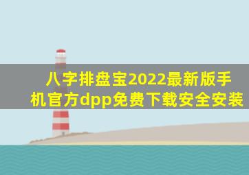 八字排盘宝2022最新版手机官方dpp免费下载安全安装