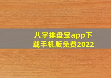 八字排盘宝app下载手机版免费2022