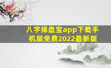 八字排盘宝app下载手机版免费2022最新版