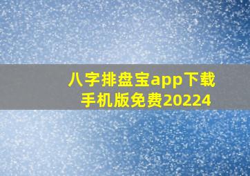 八字排盘宝app下载手机版免费20224