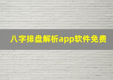 八字排盘解析app软件免费