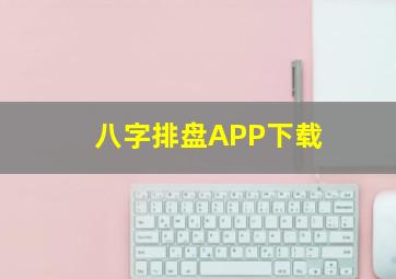 八字排盘APP下载