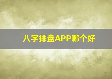 八字排盘APP哪个好