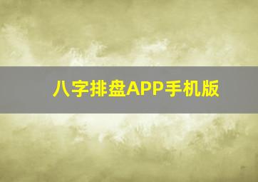 八字排盘APP手机版