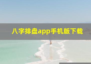 八字排盘app手机版下载