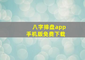 八字排盘app手机版免费下载