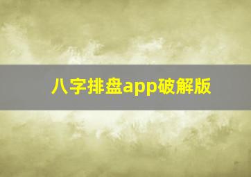 八字排盘app破解版