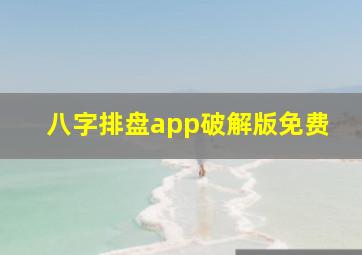 八字排盘app破解版免费