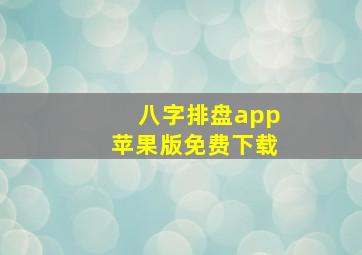 八字排盘app苹果版免费下载