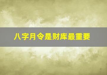 八字月令是财库最重要