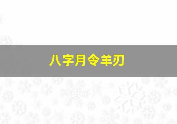 八字月令羊刃