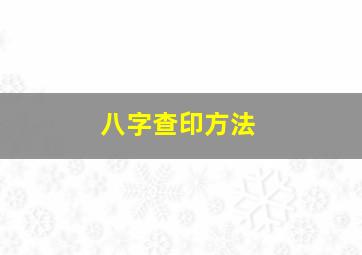 八字查印方法