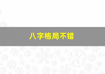 八字格局不错