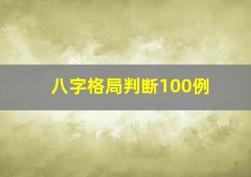 八字格局判断100例