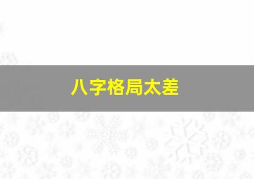 八字格局太差