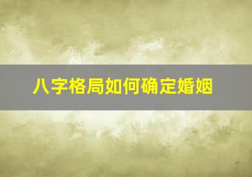 八字格局如何确定婚姻