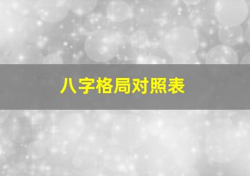 八字格局对照表