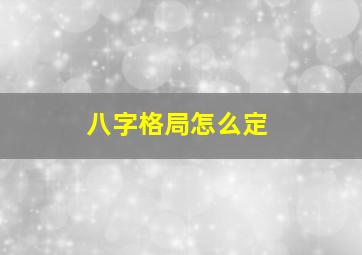 八字格局怎么定